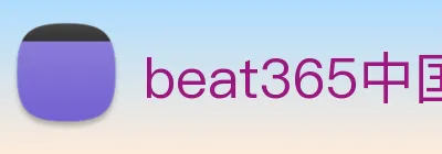 beat365中国官方网站app Logo